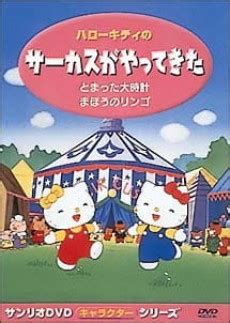 ga inaka ni yattekita|Hello Kitty no Circus ga Yatte Kita .
